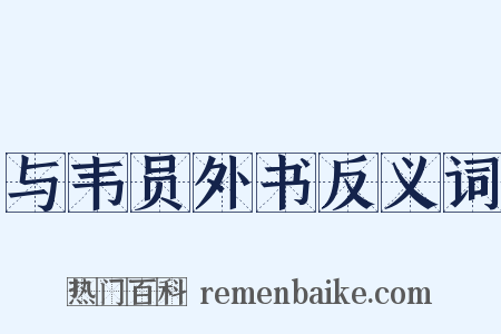 与韦员外书反义词是什么意思的图片